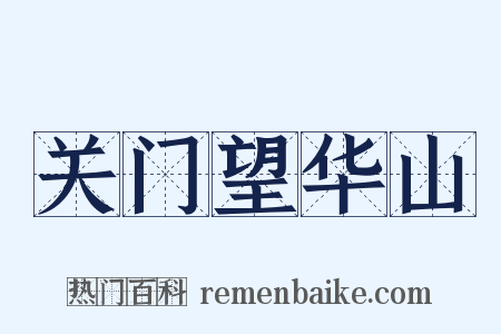 关门望华山是什么意思的图片